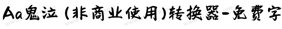 Aa鬼泣 (非商业使用)转换器字体转换